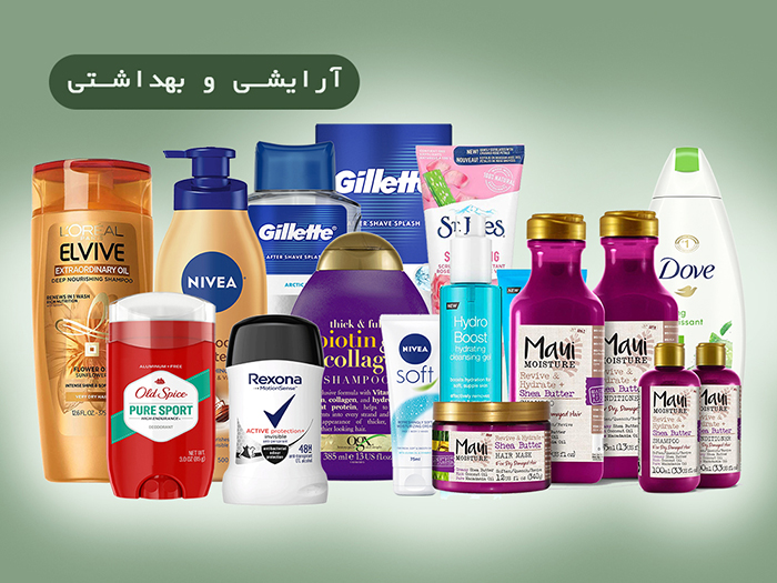 آرایشی و بهداشتی