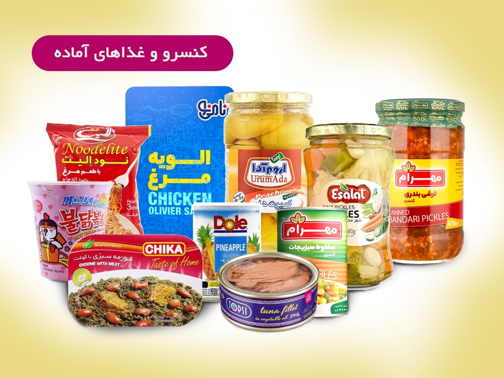 کنسرو-ترشیجات و غذای آماده