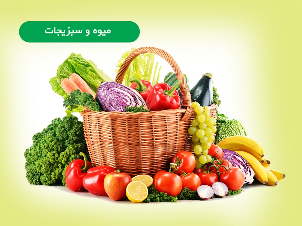 میوه و سبزیجات